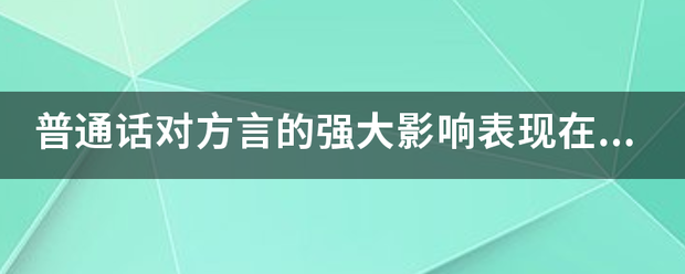 普通话对方言的强来自大影响表现在哪些方面?