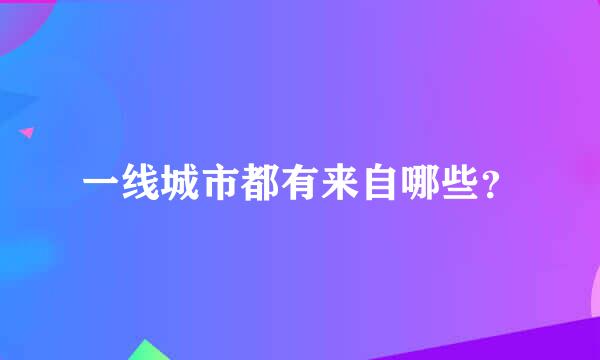 一线城市都有来自哪些？