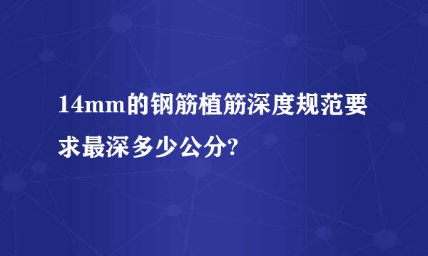 14mm的钢筋植筋深度规范要求最深多少公分?