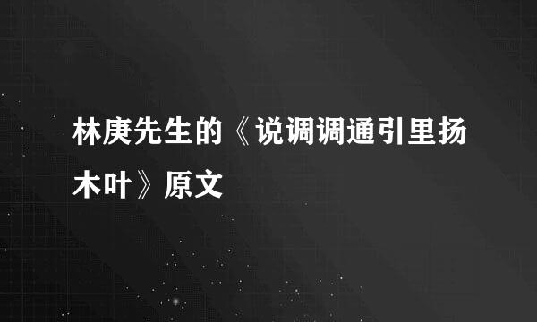 林庚先生的《说调调通引里扬木叶》原文