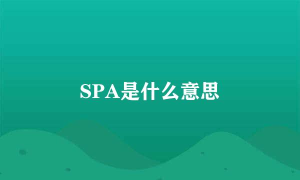 SPA是什么意思