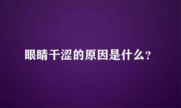 眼睛干涩的原因是什么？