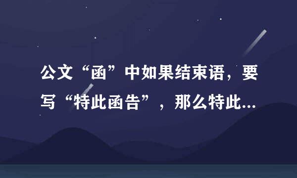 公文“函”中如果结束语，要写“特此函告”，那么特此函告的格式是怎么样的？