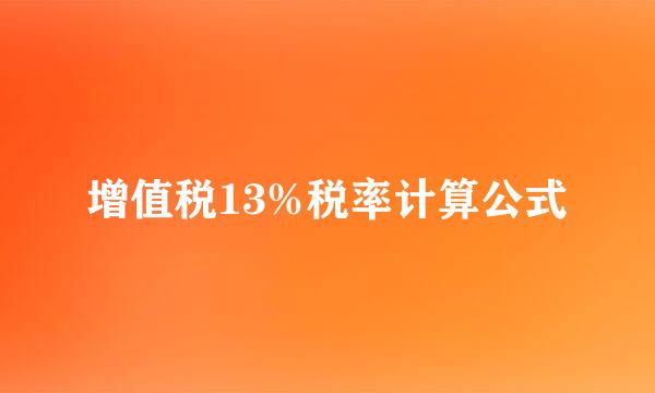 增值税13%税率计算公式