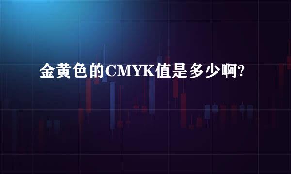 金黄色的CMYK值是多少啊?