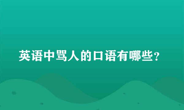 英语中骂人的口语有哪些？