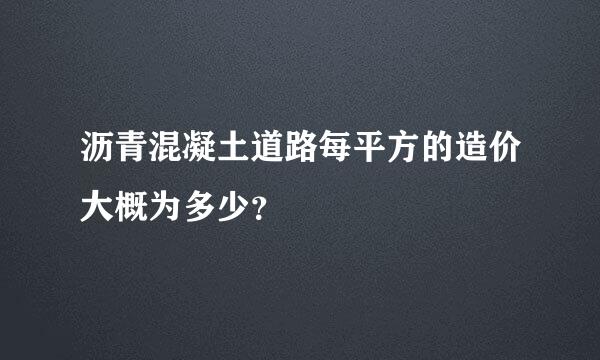 沥青混凝土道路每平方的造价大概为多少？