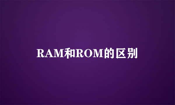 RAM和ROM的区别