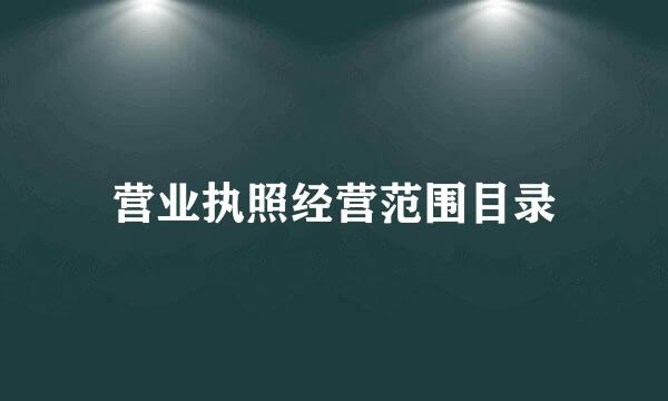 营业执照经营范围目录