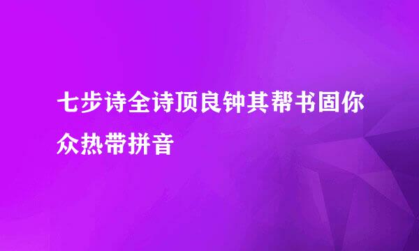 七步诗全诗顶良钟其帮书固你众热带拼音