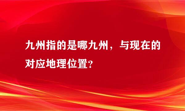 九州指的是哪九州，与现在的对应地理位置？