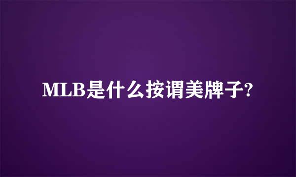 MLB是什么按谓美牌子?