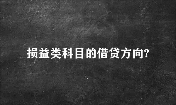 损益类科目的借贷方向?