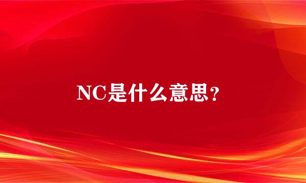 NC是什么意思？