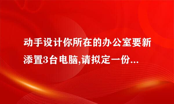 动手设计你所在的办公室要新添置3台电脑,请拟定一份采购预算方案？