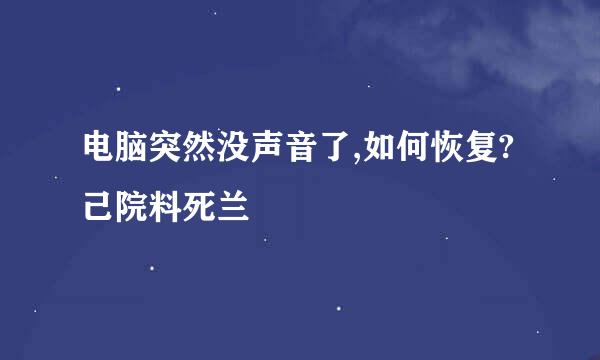 电脑突然没声音了,如何恢复?己院料死兰