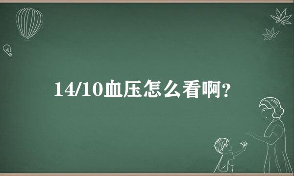 14/10血压怎么看啊？