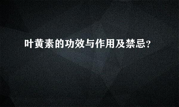 叶黄素的功效与作用及禁忌？