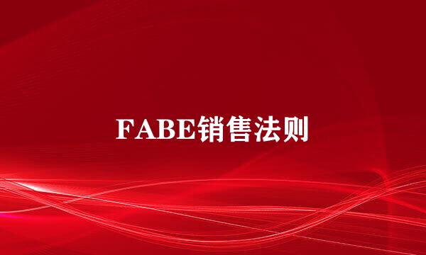 FABE销售法则