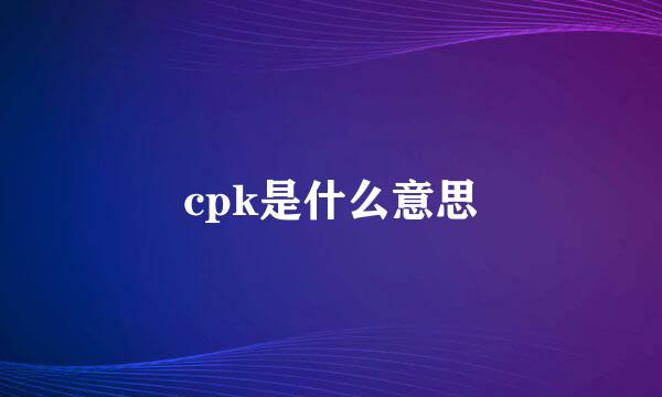 cpk是什么意思