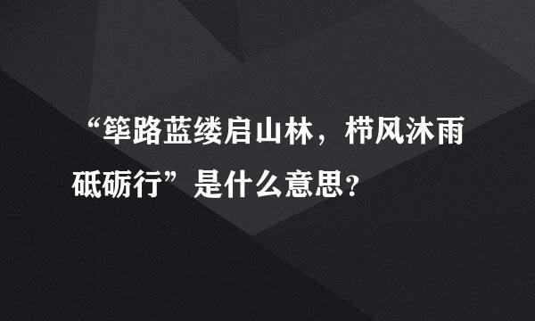 “筚路蓝缕启山林，栉风沐雨砥砺行”是什么意思？