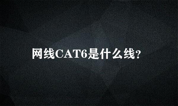 网线CAT6是什么线？