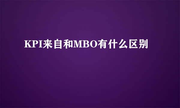 KPI来自和MBO有什么区别