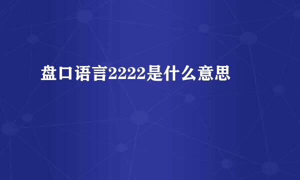 盘口语言2222是什么意思