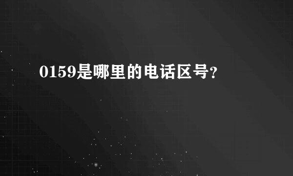 0159是哪里的电话区号？