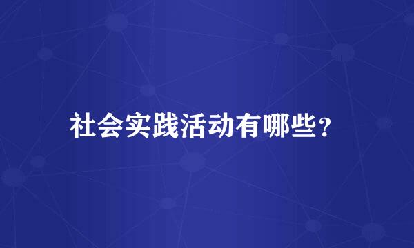 社会实践活动有哪些？