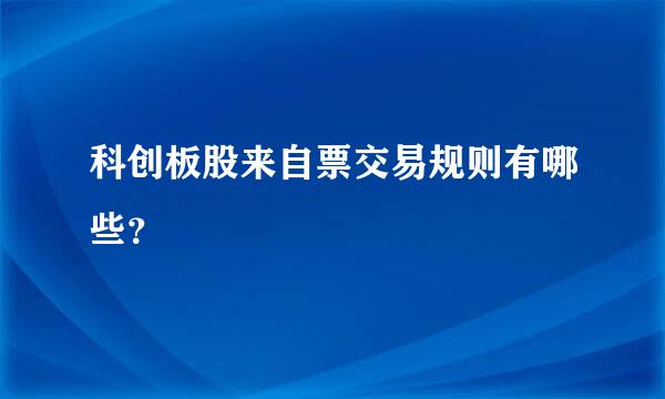 科创板股来自票交易规则有哪些？