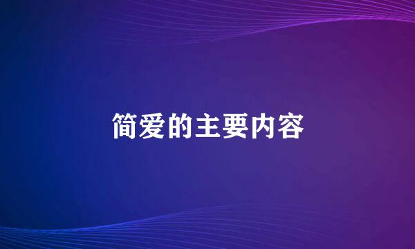 简爱的主要内容