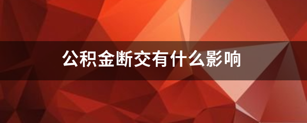 公积金断交有什么影响