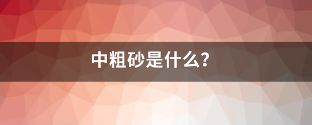 中粗砂是什么？