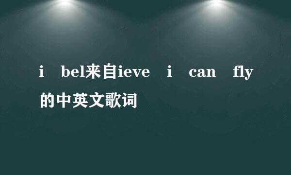 i bel来自ieve i can fly的中英文歌词