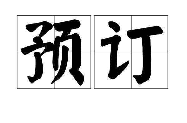 “预定”与“预订”有什么区别?