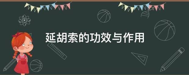 延胡那香气轮号直专友山打磁索的功效与作用