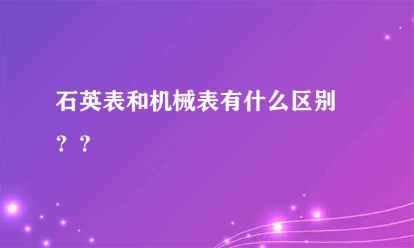 石英表和机械表有什么区别 ？？