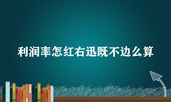 利润率怎红右迅既不边么算