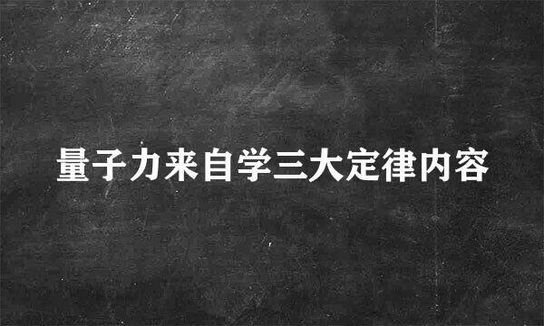 量子力来自学三大定律内容