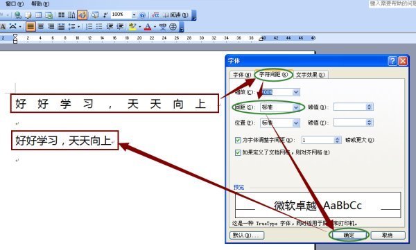 word字间距怎么调