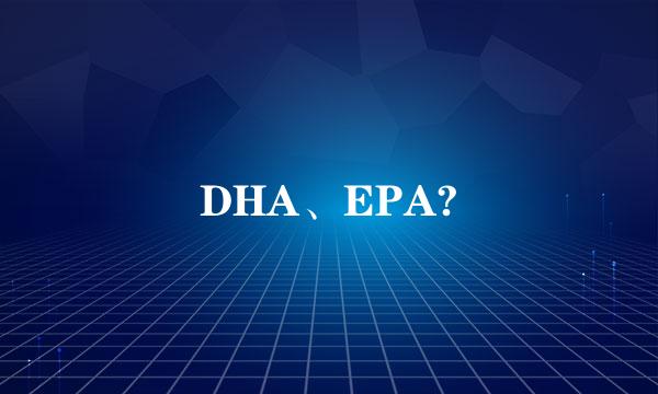 DHA、EPA?