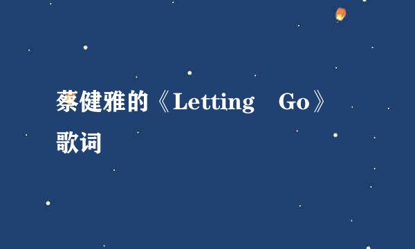 蔡健雅的《Letting Go》 歌词