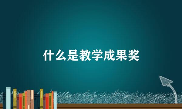 什么是教学成果奖