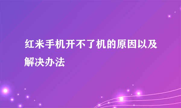 红米手机开不了机的原因以及解决办法