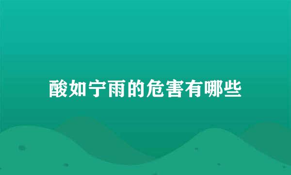 酸如宁雨的危害有哪些