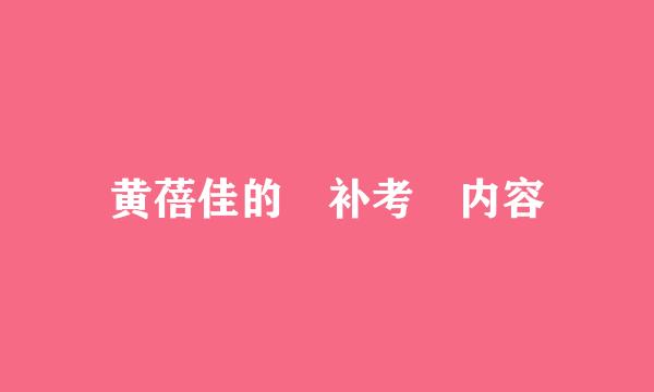 黄蓓佳的 补考 内容