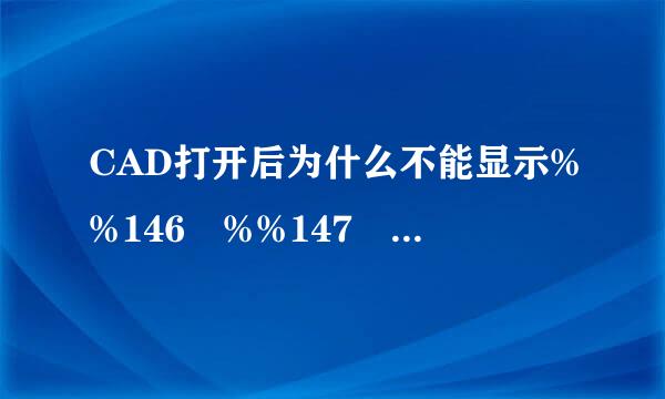 CAD打开后为什么不能显示%%146 %%147 向这一类的东西，显示都是？号，怎么解决