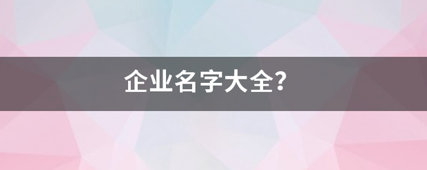 企来自业名字大全？