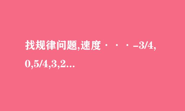 找规律问题,速度···-3/4,0,5/4,3,21/4,8